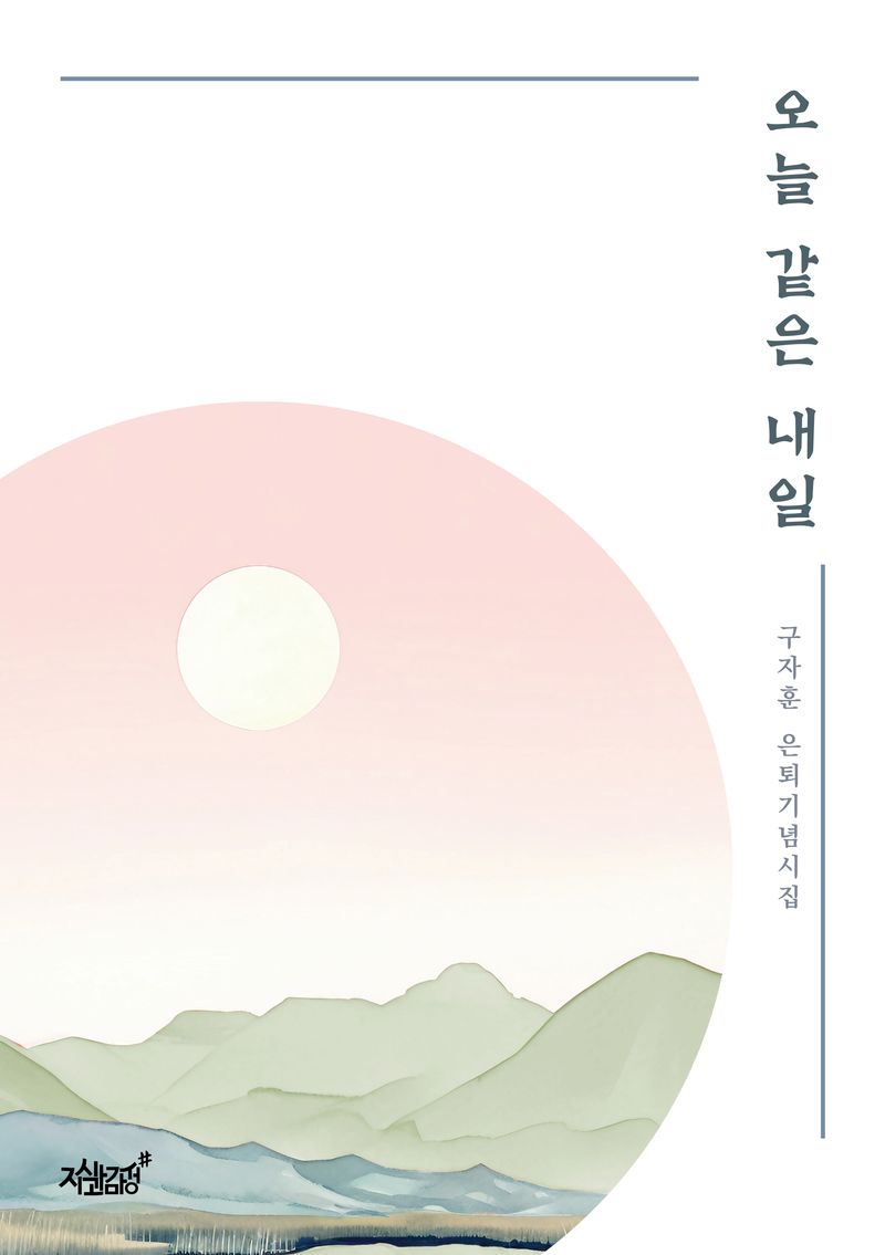 오늘 같은 내일 : 구자훈 은퇴기념시집