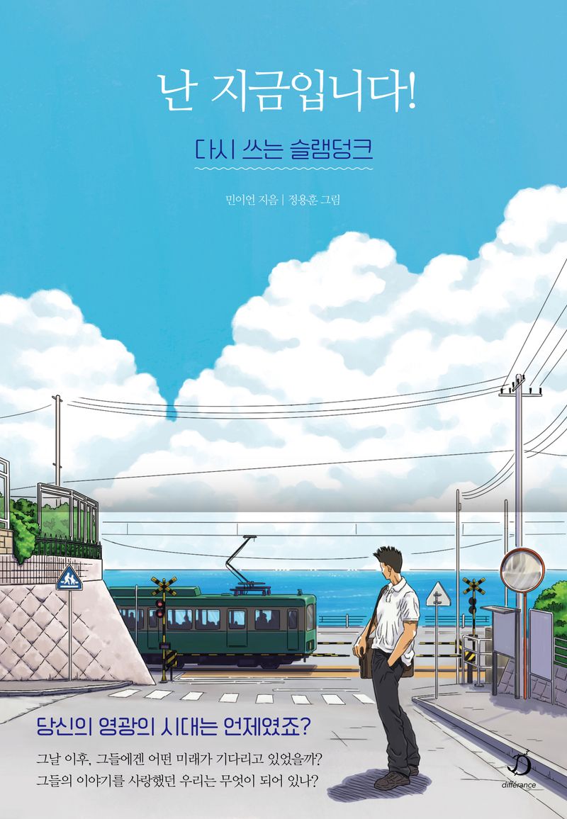 난 지금입니다! : 다시 쓰는 슬램덩크