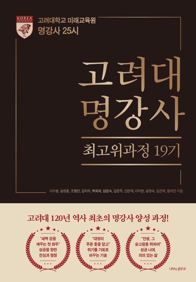 고려대 명강사 : 최고위과정 19기 : 고려대학교 미래교육원 명강사 25시 / 이수병, 송정훈, 조형만, 김지수, 백옥희, 엄윤숙, 김은주, 신은재, 이지현, 송정숙 [외] 지음