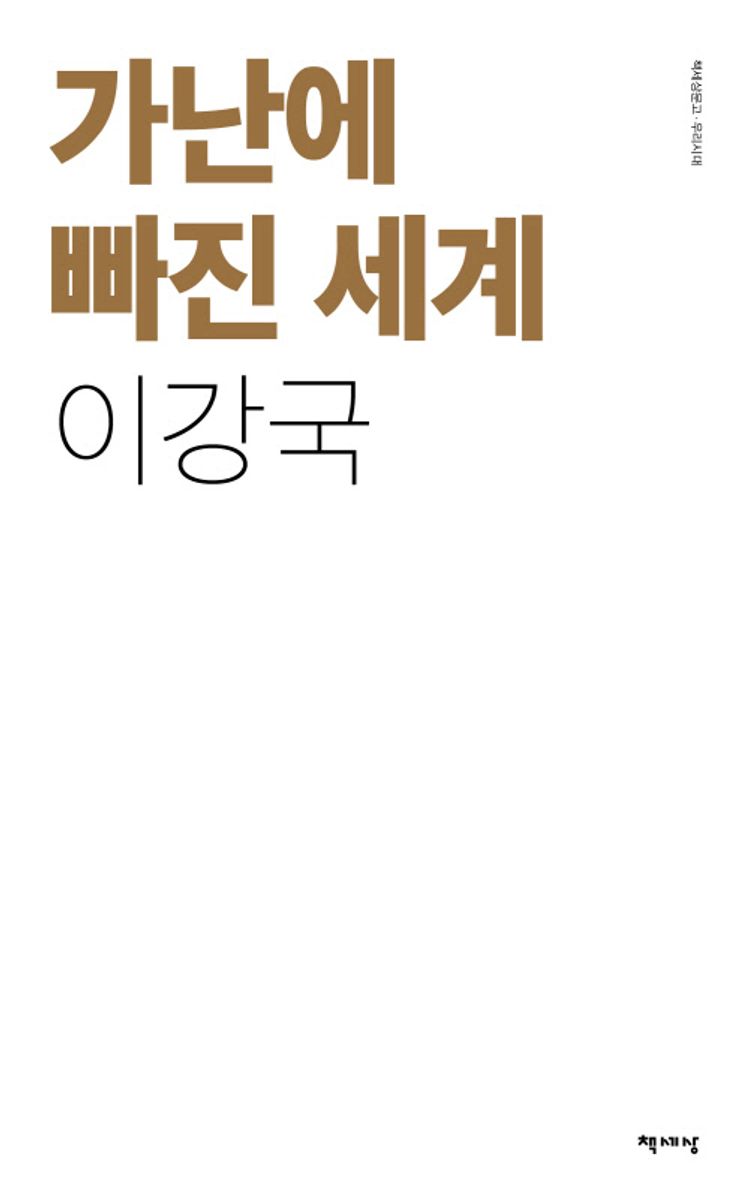 가난에 빠진 세계