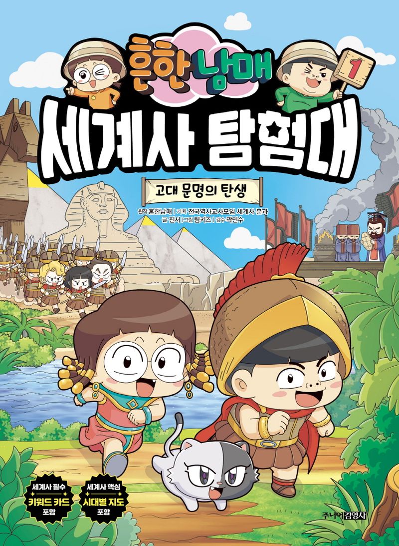 (흔한남매) 세계사 탐험대. 1, 고대 문명의 탄생