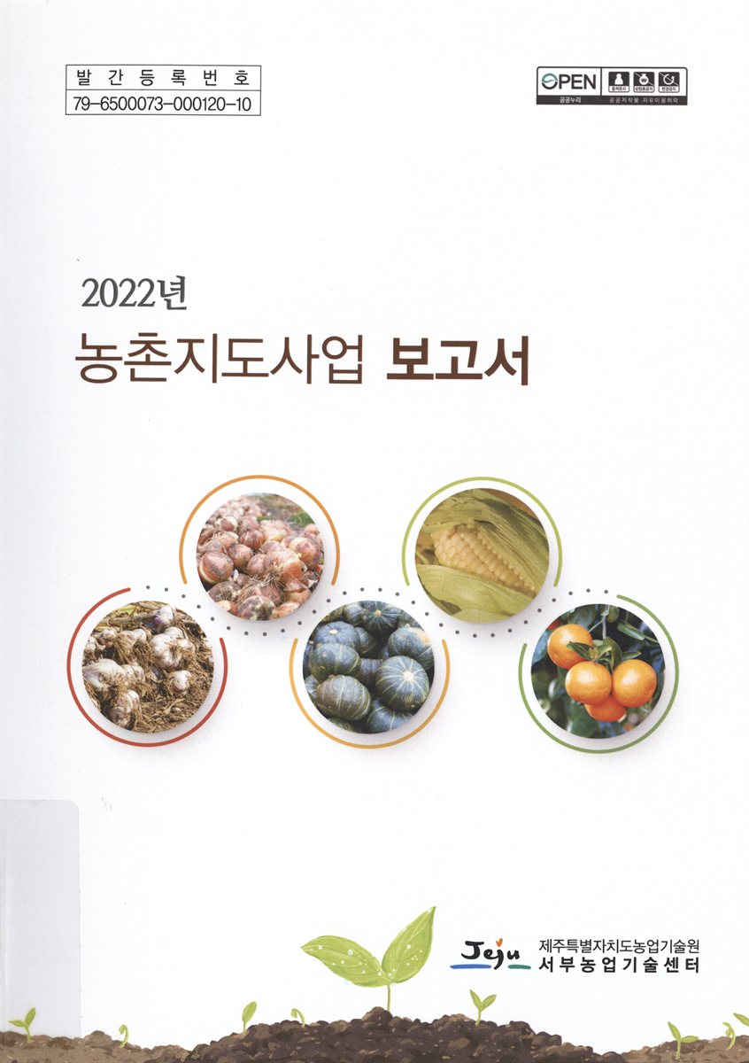 (2022년) 농촌지도사업 보고서