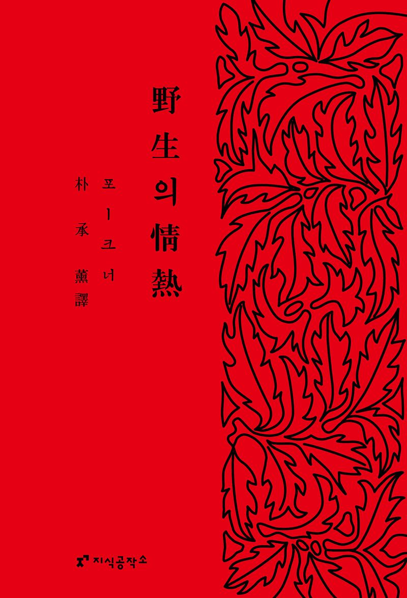 野生의 情熱