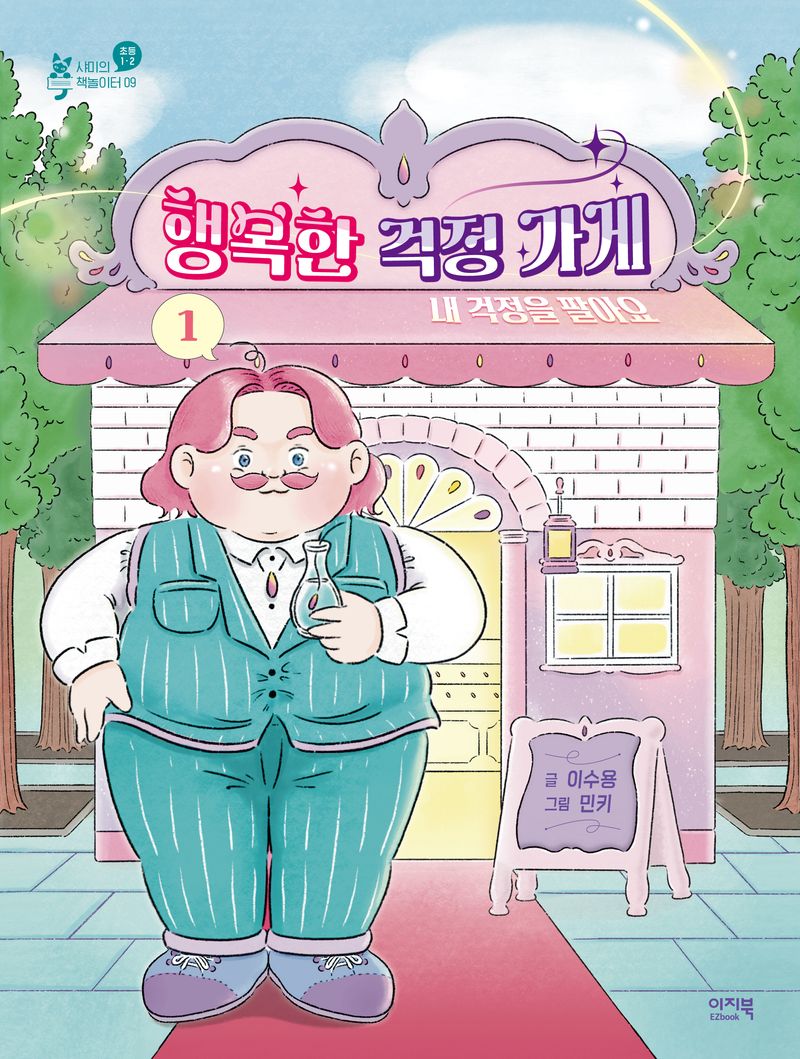 행복한 걱정 가게. 1, 내 걱정을 팔아요