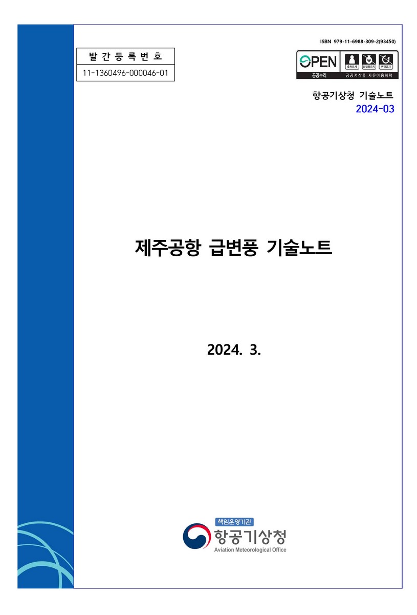 제주공항 급변풍 기술노트