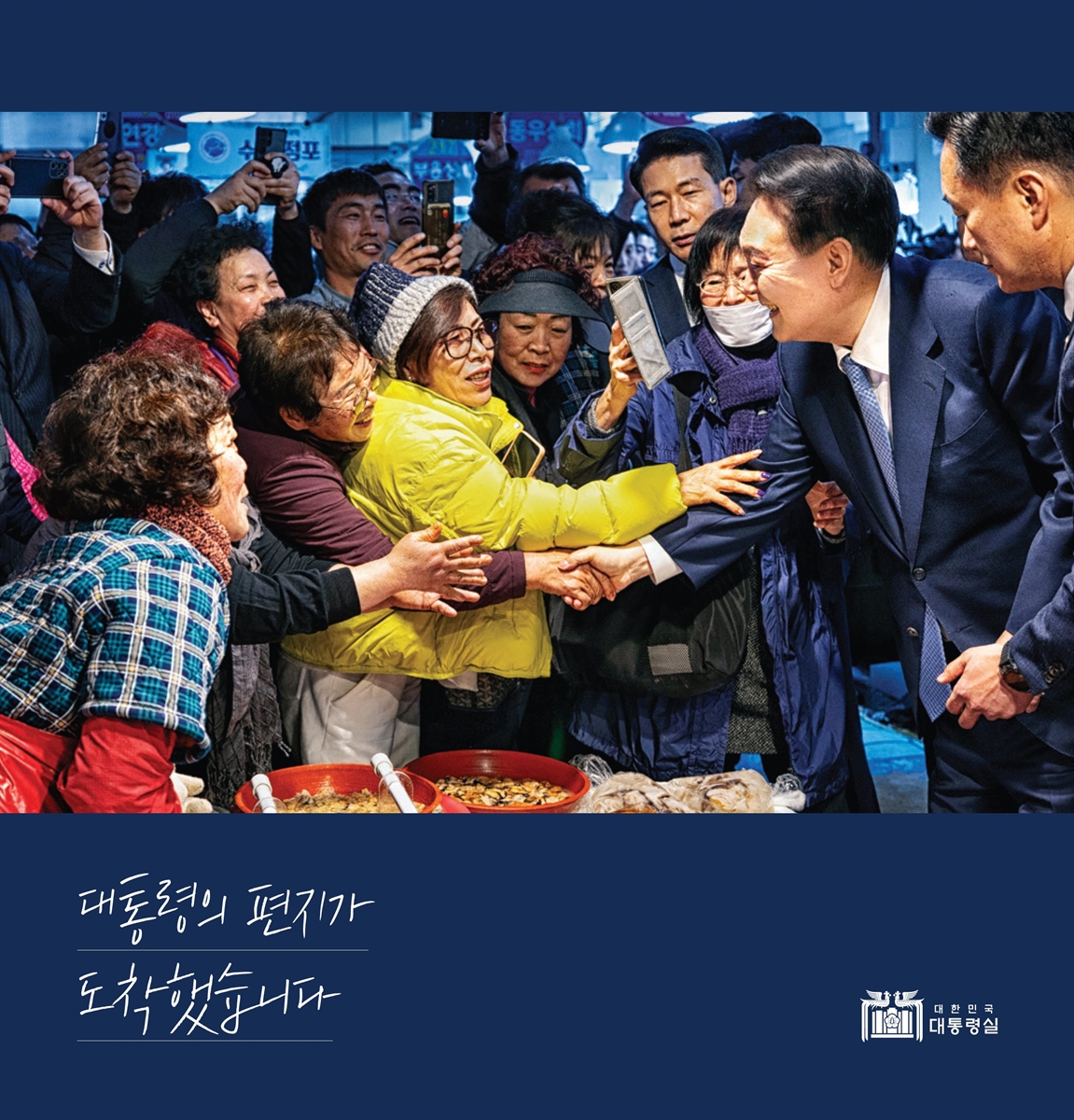 대통령의 편지가 도착했습니다