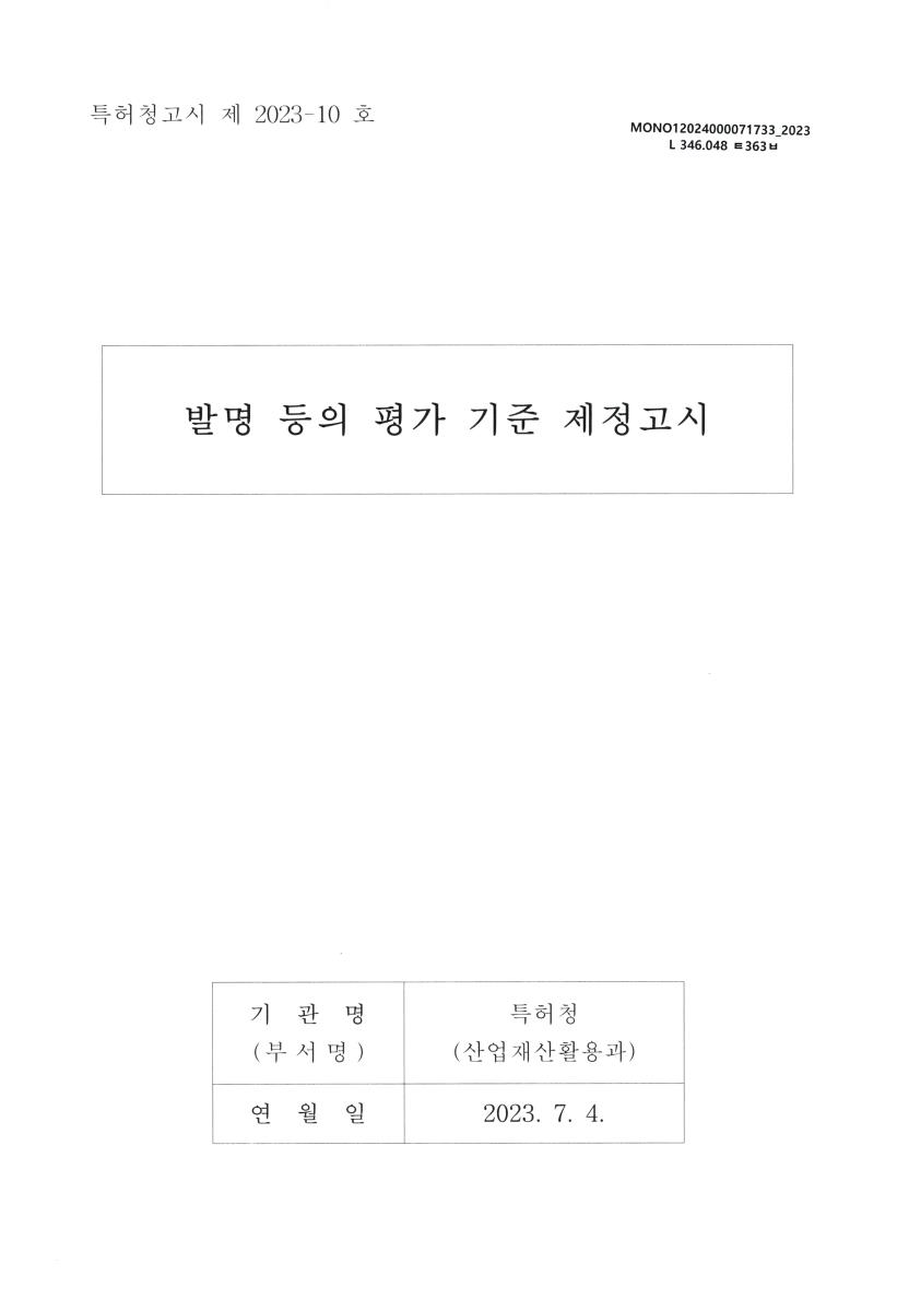 발명 등의 평가 기준 제정고시 : 특허청고시 제2023-10호. 2023