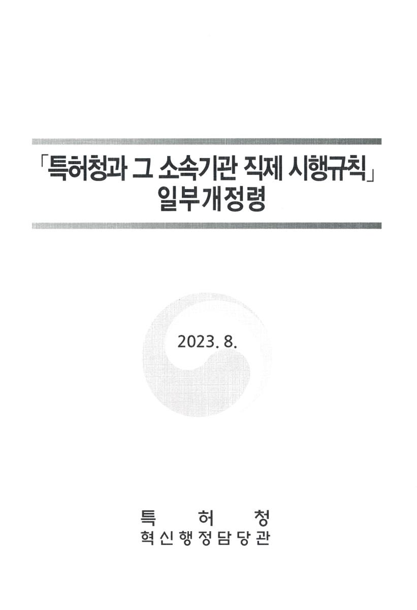「특허청과 그 소속기관 직제 시행규칙」 일부개정령. 2023