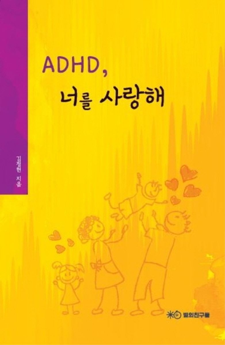 ADHD, 너를 사랑해 = Actually, I Deeply, Happily and Devotedly Iove you / 김정현 지음