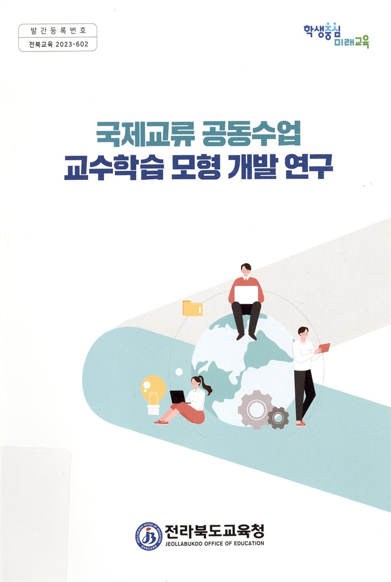 국제교류 공동수업 교수학습 모형 개발 연구