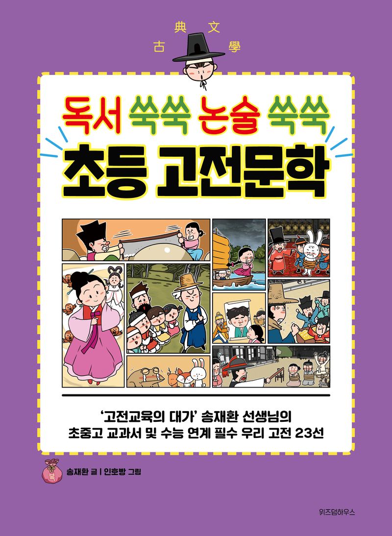 초등 고전문학 : 독서 쑥쑥 논술 쑥쑥