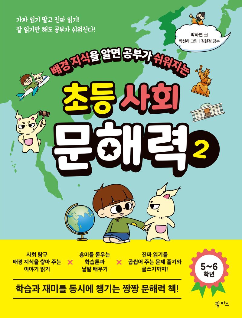 (배경지식을 알면 공부가 쉬워지는) 초등 사회 문해력. 2