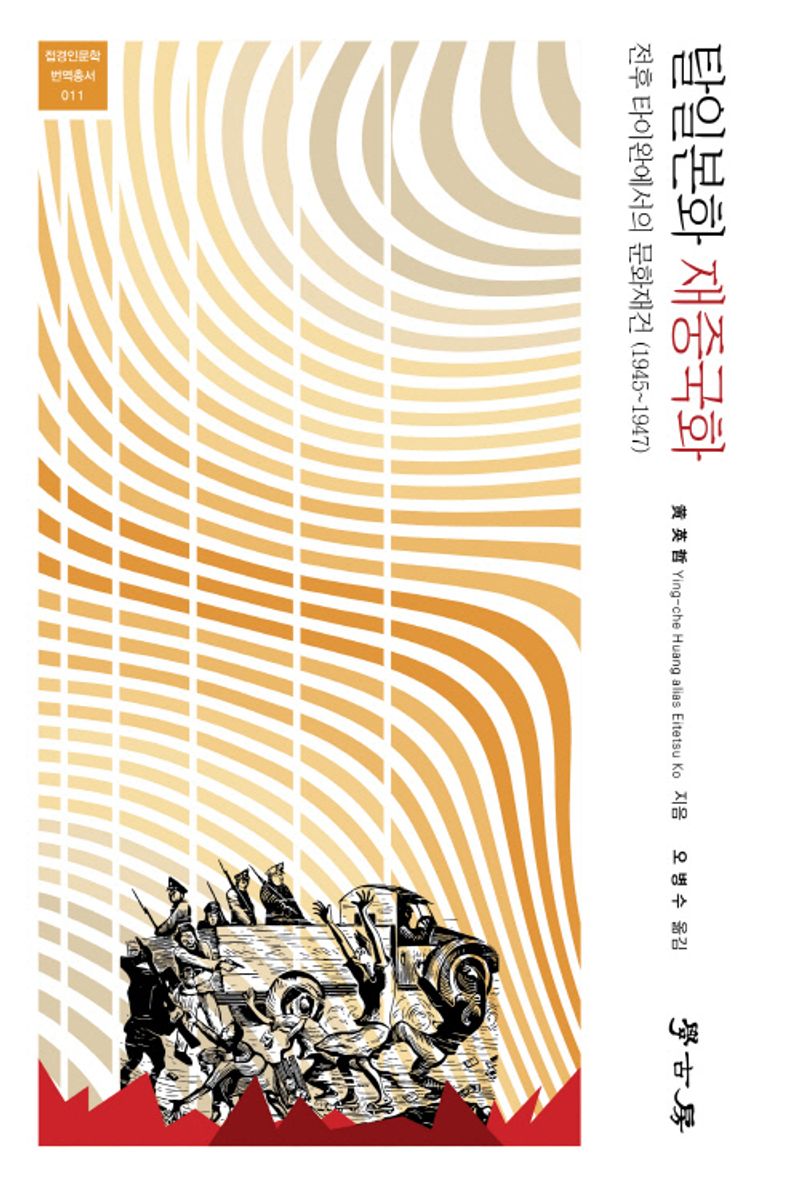 탈일본화 재중국화 : 전후 타이완에서의 문화재건 (1945~1947)