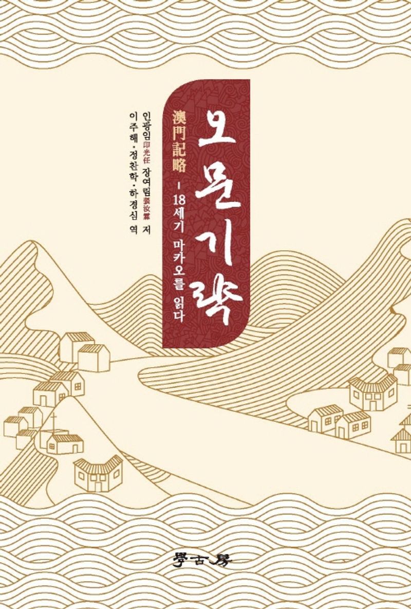 오문기략 : 18세기 마카오를 읽다