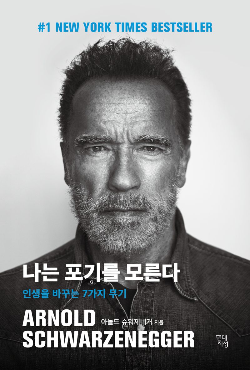 나는 포기를 모른다 : 인생을 바꾸는 7가지 무기 / 아놀드 슈워제네거 지음 ; 정지현 옮김