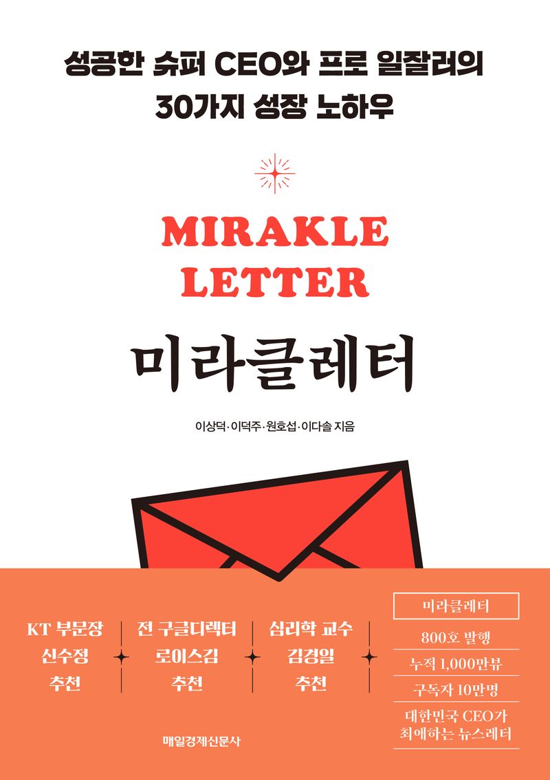 미라클레터 = Mirakle letter : 성공한 슈퍼 CEO와 프로 일잘러의 30가지 성장 노하우 / 이상덕, 이덕주, 원호섭, 이다솔 지음