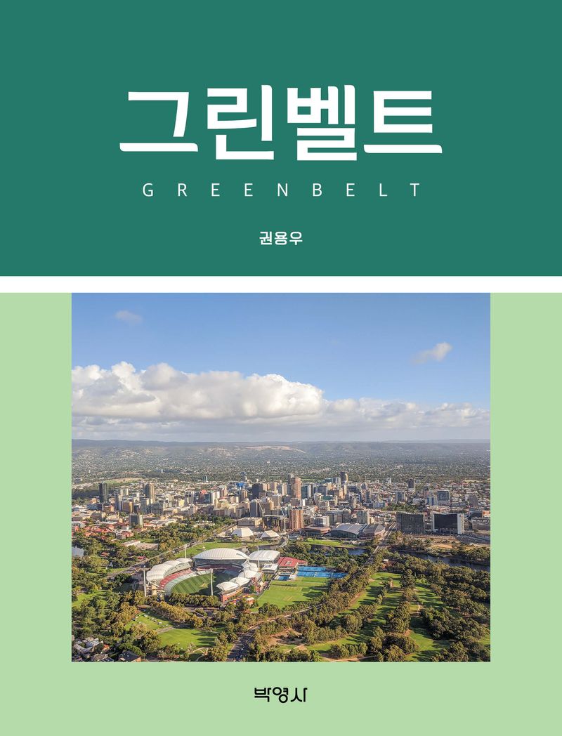 그린벨트 = Greenbelt