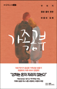 가족 공부 [전자자료] : 우리가 평생 풀지 못한 마음의 숙제