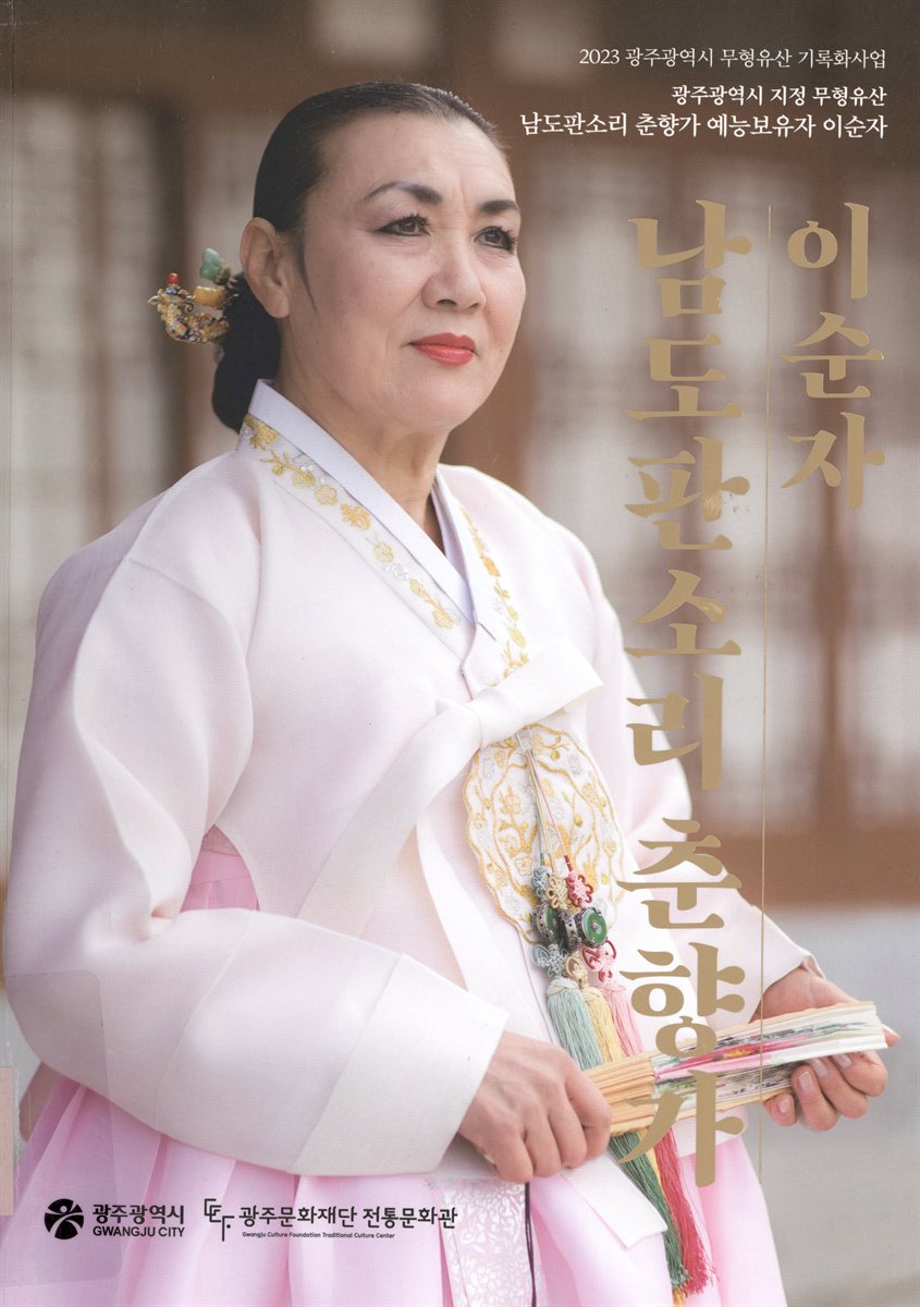 이순자 : 남도판소리 춘향가 예능보유자