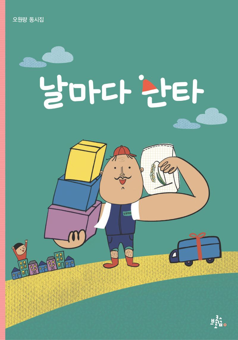 날마다 산타 : 오원량 동시집