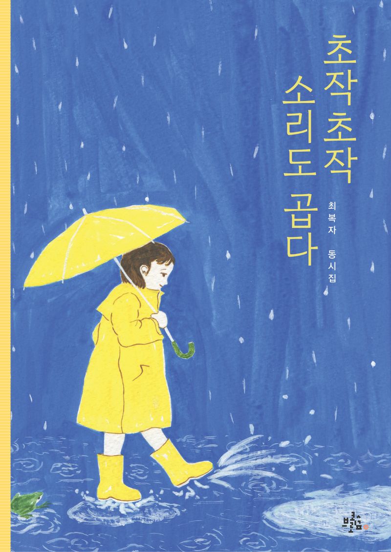 초작초작 소리도 곱다 : 최복자 동시집