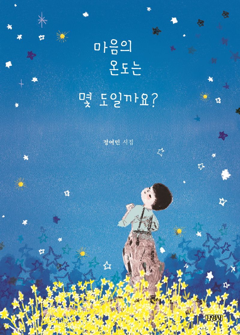 마음의 온도는 몇 도 일까요? : 정여민 시집 : 스페셜 에디션