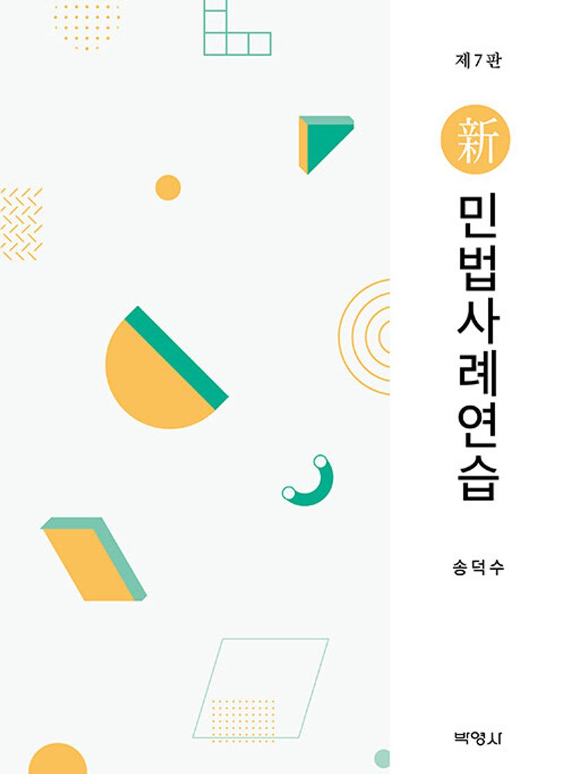 (新) 민법사례연습