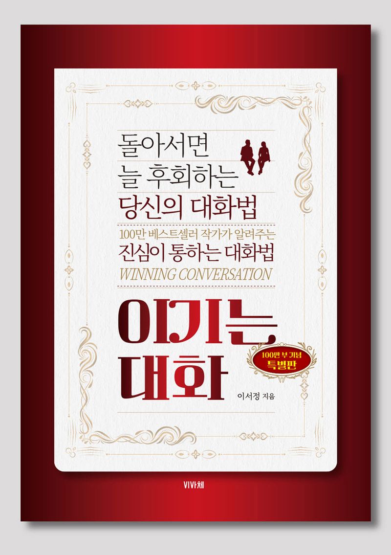 이기는 대화 = Winning conversation : 돌아서면 늘 후회하는 당신의 대화법 : 100만 부 기념 특별판
