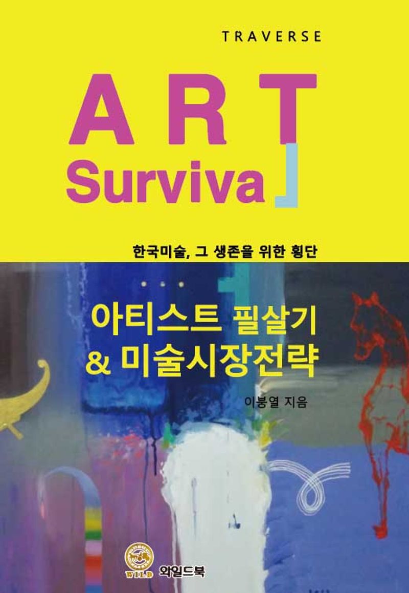 아티스트 필살기 & 미술시장 전략 : 한국미술, 그 생존을 위한 횡단