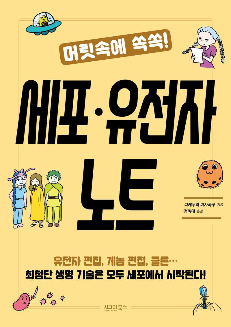 (머릿속에 쏙쏙!) 세포·유전자 노트
