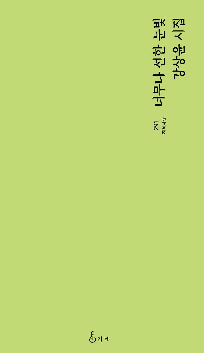 너무나 선한 눈빛 : 제주 4·3 증언시집 : 강상윤 시집 / 지은이: 강상윤