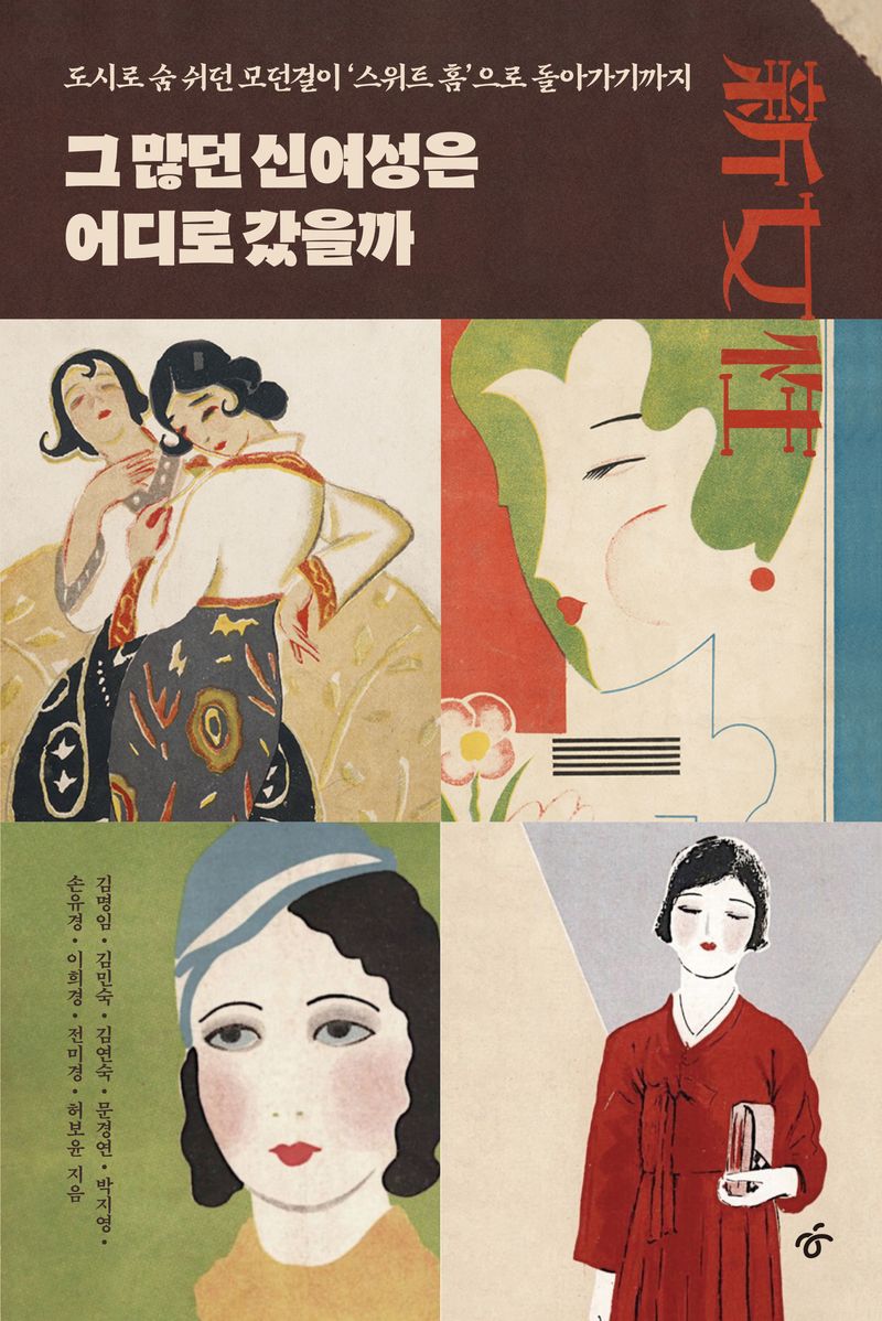 그 많던 신여성은 어디로 갔을까 : 도시로 숨 쉬던 모던걸이 '스위트 홈'으로 돌아가기까지