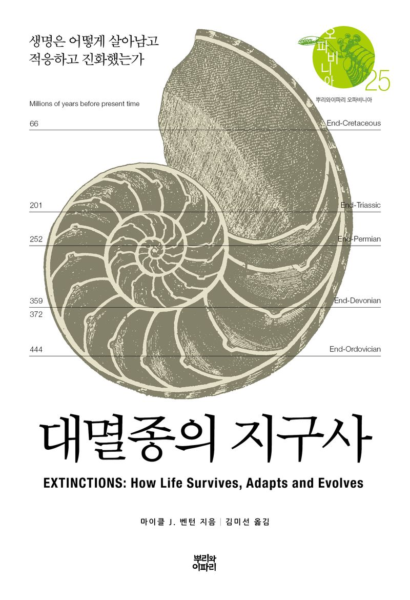 대멸종의 지구사 : 생명은 어떻게 살아남고 적응하고 진화했는가 / 마이클 J. 벤턴 지음 ; 김미선 옮김