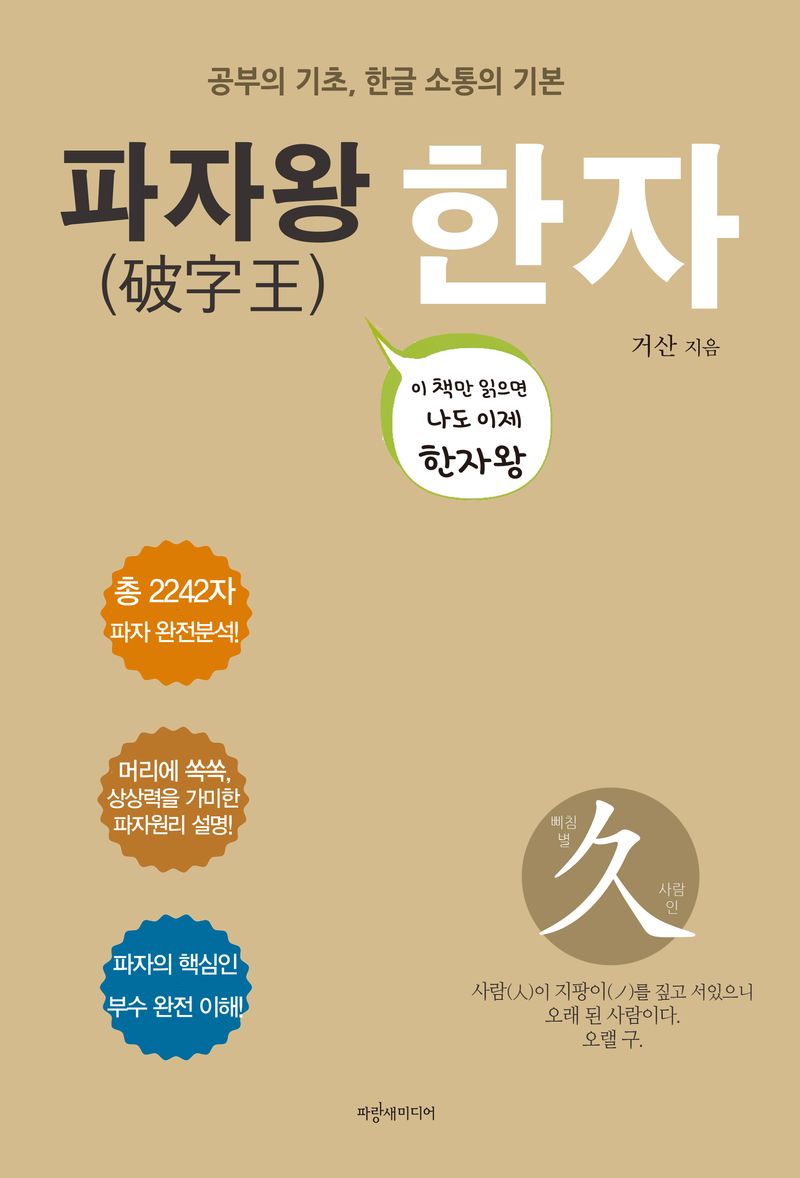 (파자왕(破字王)) 한자 : 공부의 기초, 한글 소통의 기본