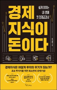 경제지식이 돈이다 [전자자료] : 쉽게 읽히는 내 생애 첫 경제교과서