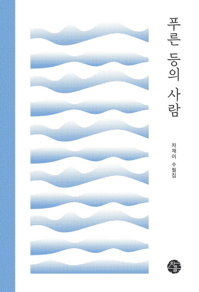 푸른 등의 사람 : 차재이 수필집