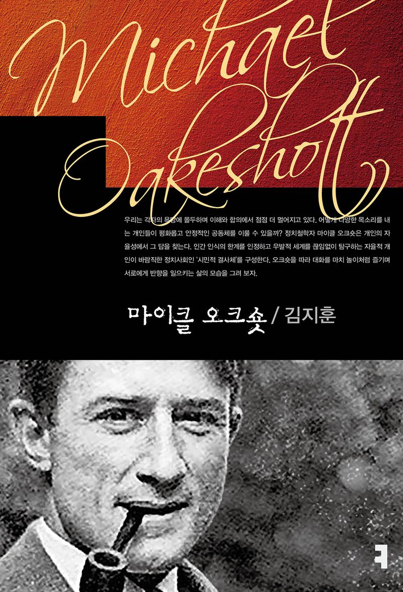 마이클 오크숏 = Michael Oakeshott