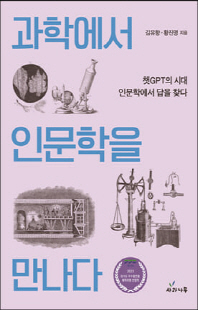 과학에서 인문학을 만나다 [전자자료] : 챗GPT의 시대 인문학에서 답을 찾다