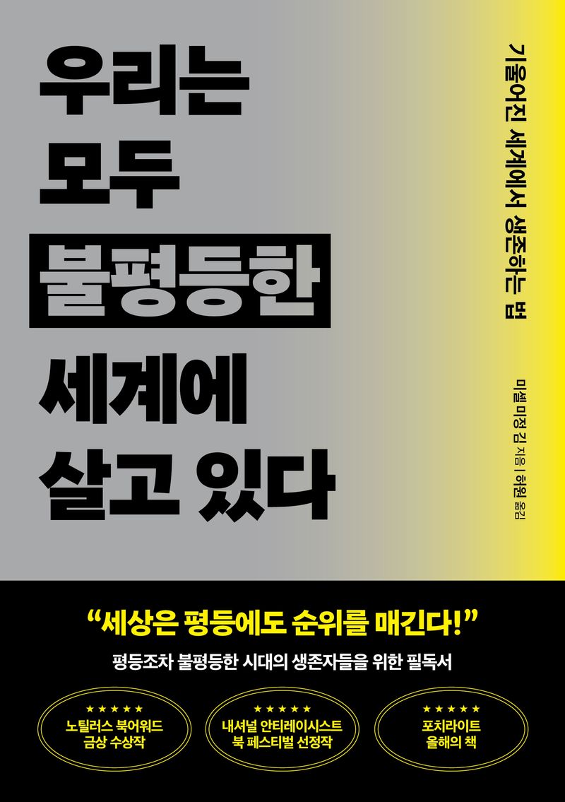 우리는 모두 불평등한 세계에 살고 있다 : 기울어진 세계에서 생존하는 법 / 미셸 미정 김 지음 ; 허원 옮김