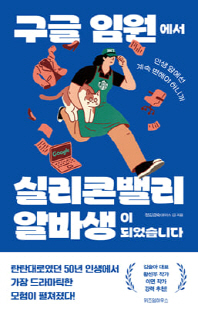 구글 임원에서 실리콘밸리 알바생이 되었습니다 [전자자료] : 인생 앞에선 계속 변해야 하니까