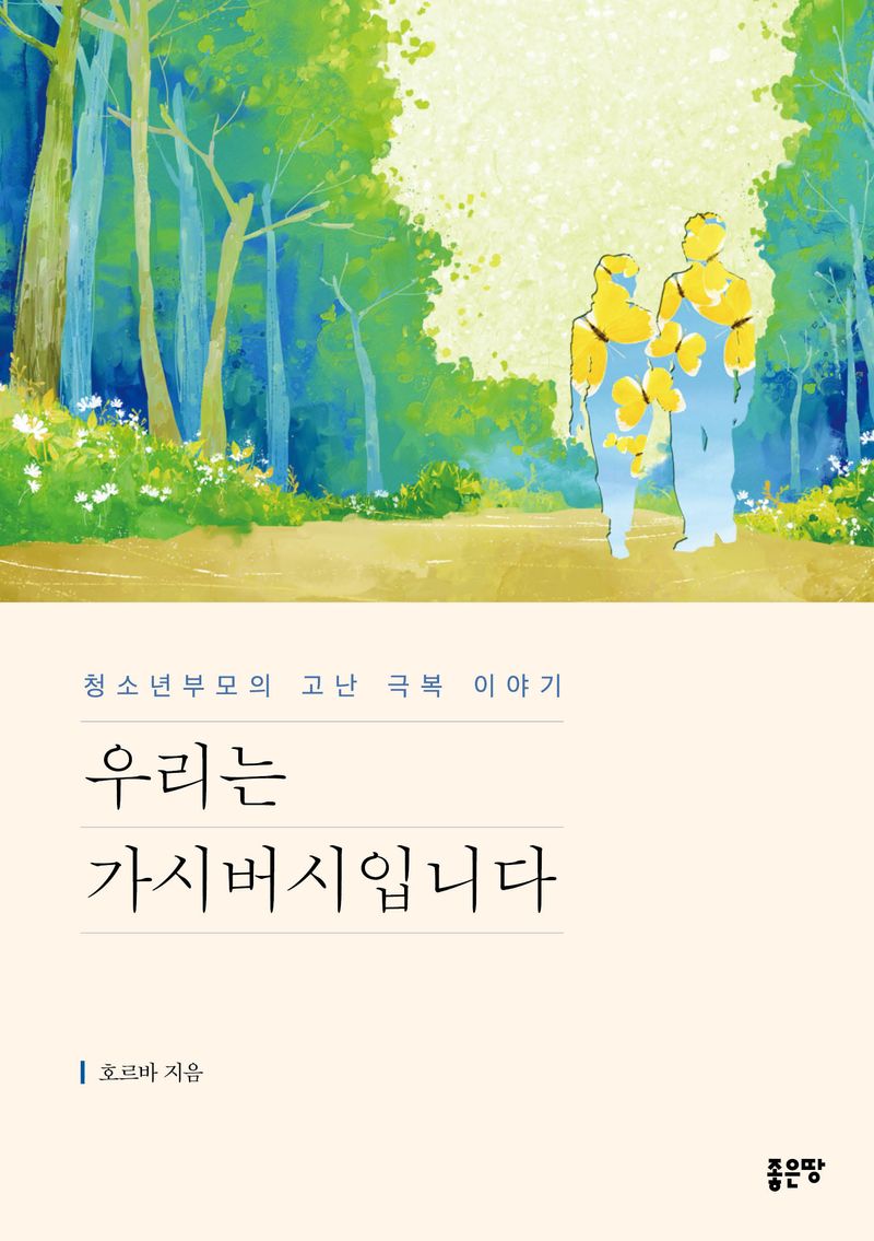 우리는 가시버시입니다 : 청소년부모의 고난 극복 이야기 / 호르바 지음