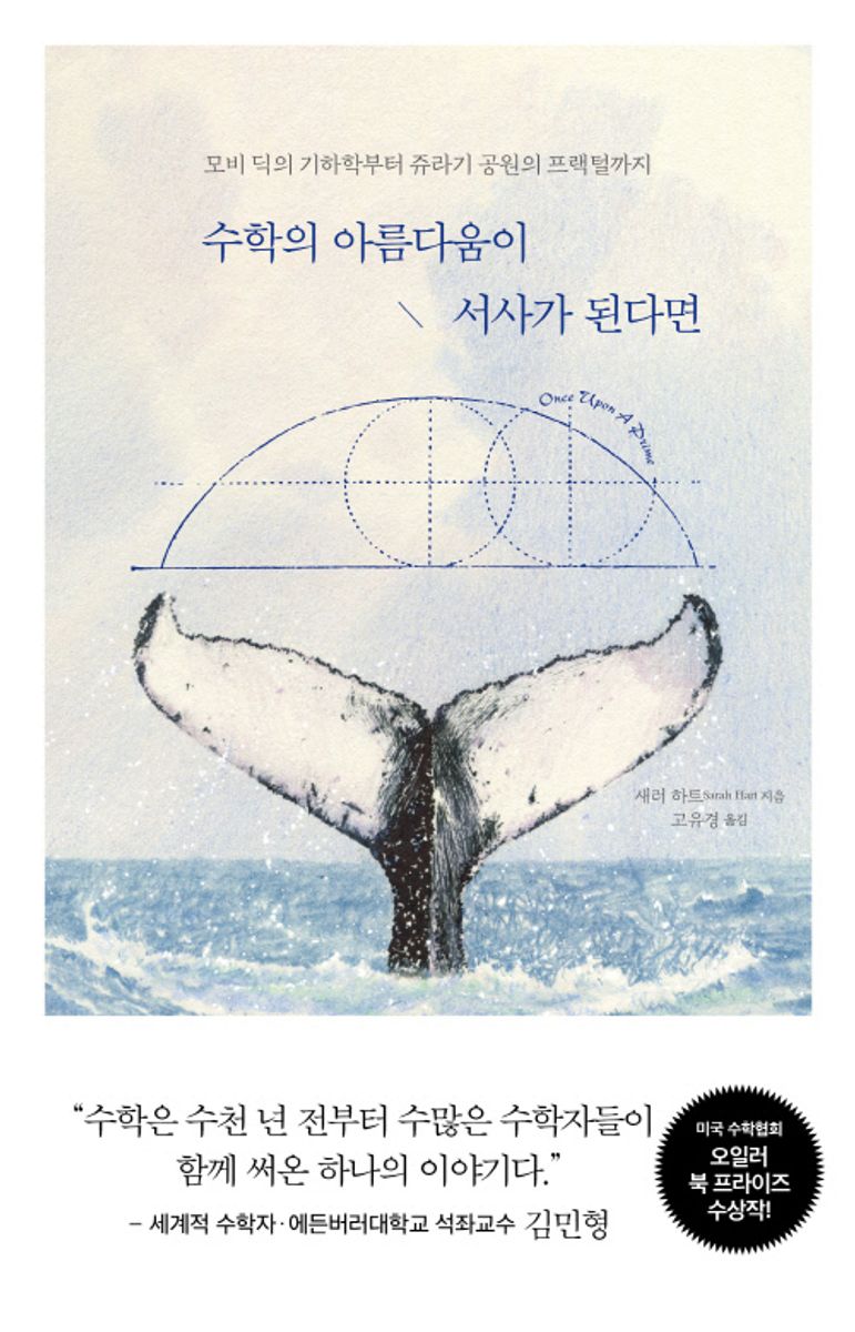 수학의 아름다움이 서사가 된다면 : 모비 딕의 기하학부터 쥬라기 공원의 프랙털까지
