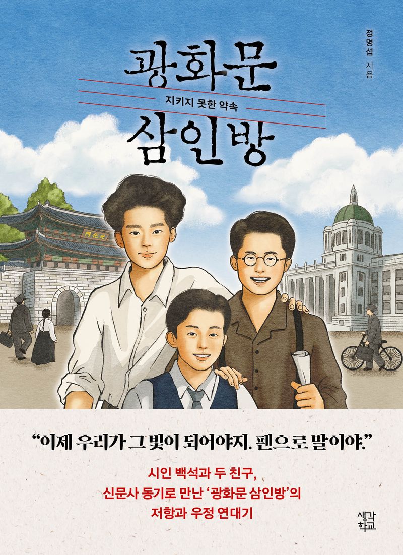 광화문 삼인방 : 지키지 못한 약속 / 정명섭 지음