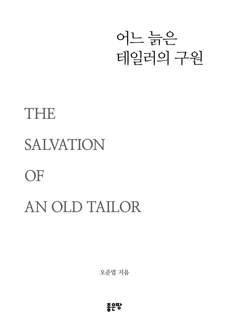 어느 늙은 테일러의 구원 = The salvation of an old tailor / 오준엽 지음