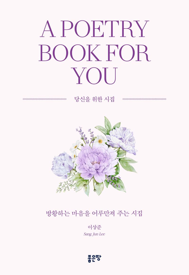 당신을 위한 시집 = A poetry book for you : 방황하는 마음을 어루만져 주는 시집 / 지은이: 이상준