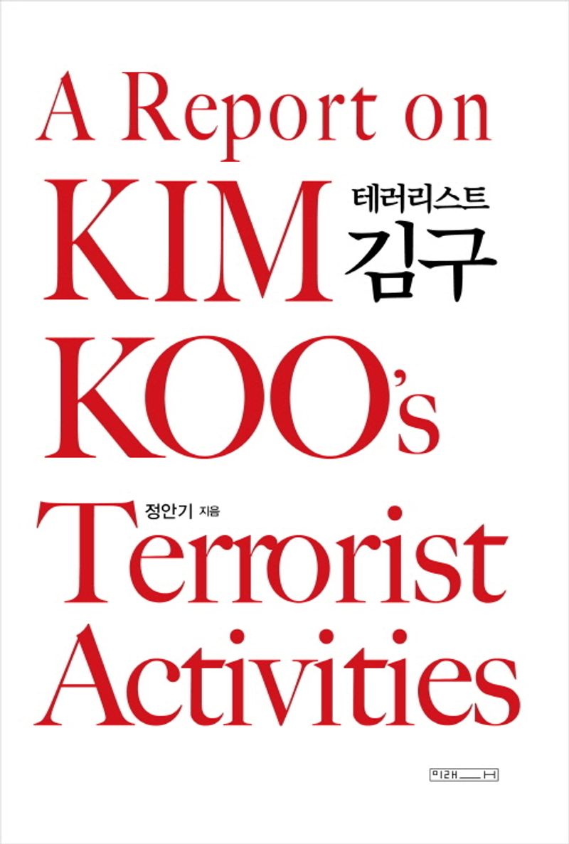 (테러리스트) 김구 = A report on Kim Koo's terrorist activities