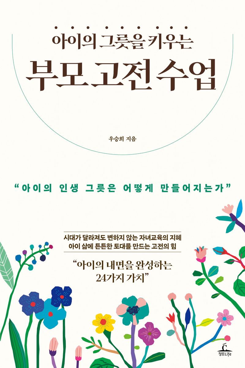 (아이의 그릇을 키우는) 부모 고전 수업 : 아이의 인생 그릇은 어떻게 만들어지는가 : 아이의 내면을 완성하는 24가지 가치