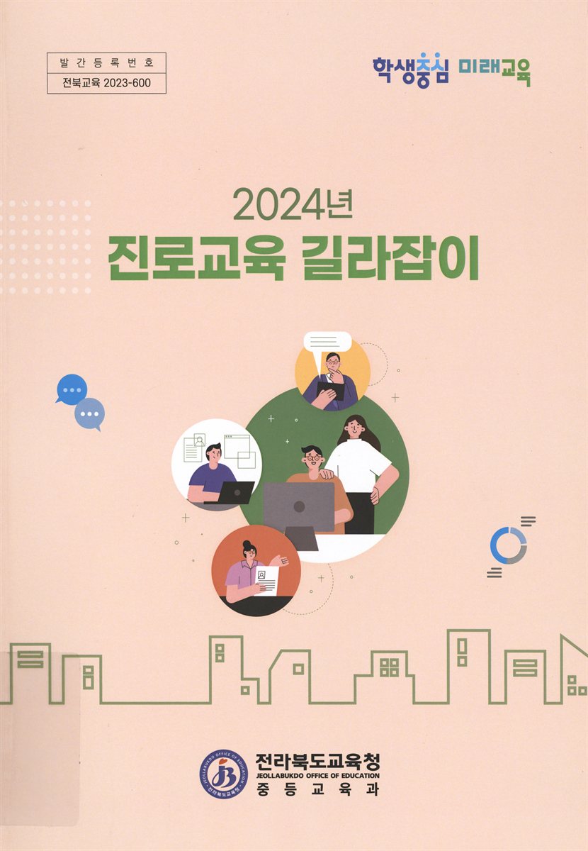 (2024년) 진로교육 길라잡이