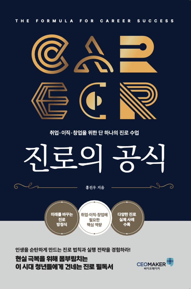 진로의 공식 = The formula for career success : 취업·이직·창업을 위한 단 하나의 진로 수업