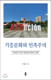 기층문화와 민족주의 [전자자료] : 파라과이 민족 정체성과 과라니 문화